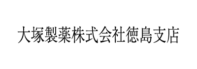 大塚製薬株式会社徳島支店