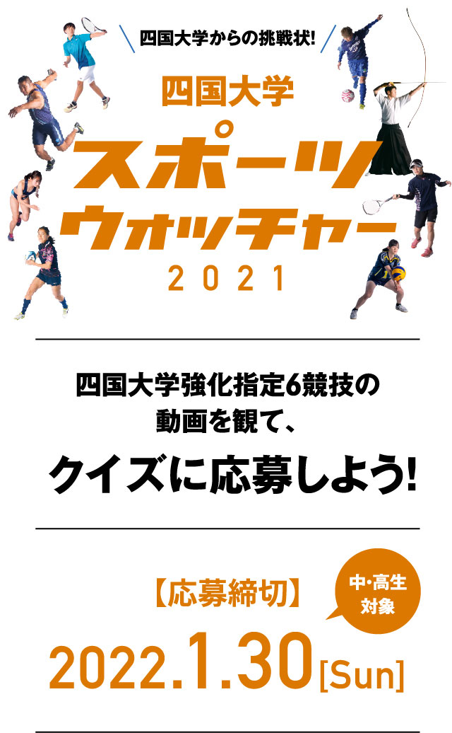 四国大学スポーツウォッチャー21 四国大学スポーツ Egrets